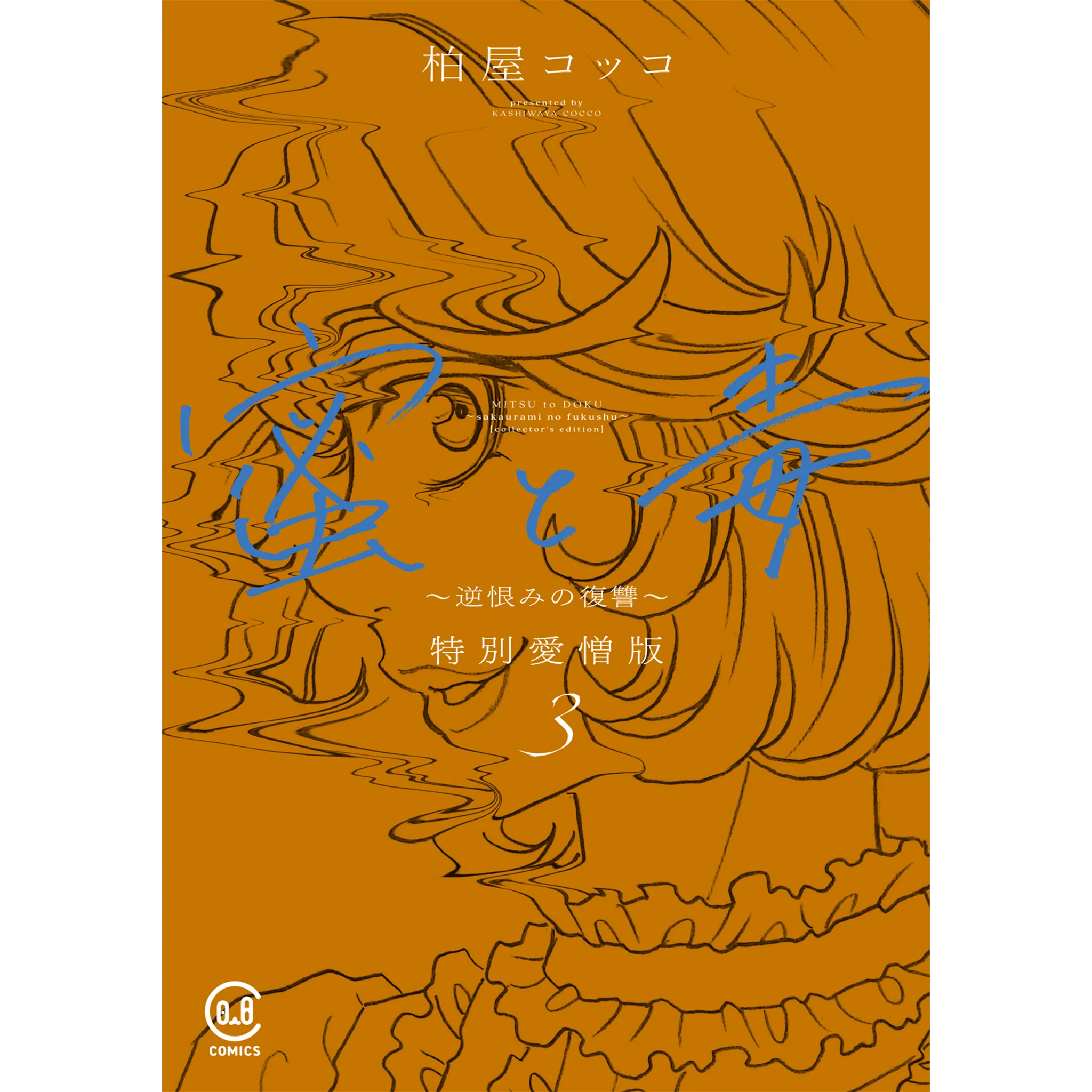 蜜と毒 ～逆恨みの復讐～ 特別愛憎版 3